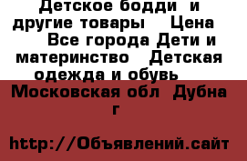 Детское бодди (и другие товары) › Цена ­ 2 - Все города Дети и материнство » Детская одежда и обувь   . Московская обл.,Дубна г.